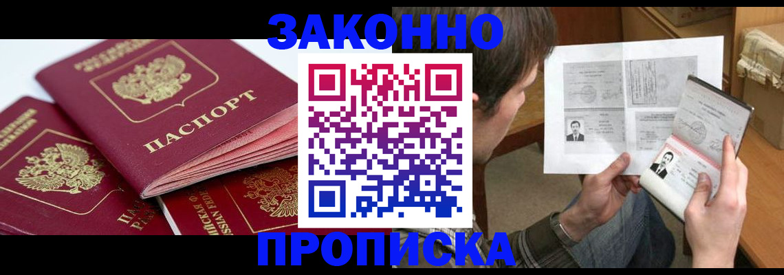 прописка законно в Льгове